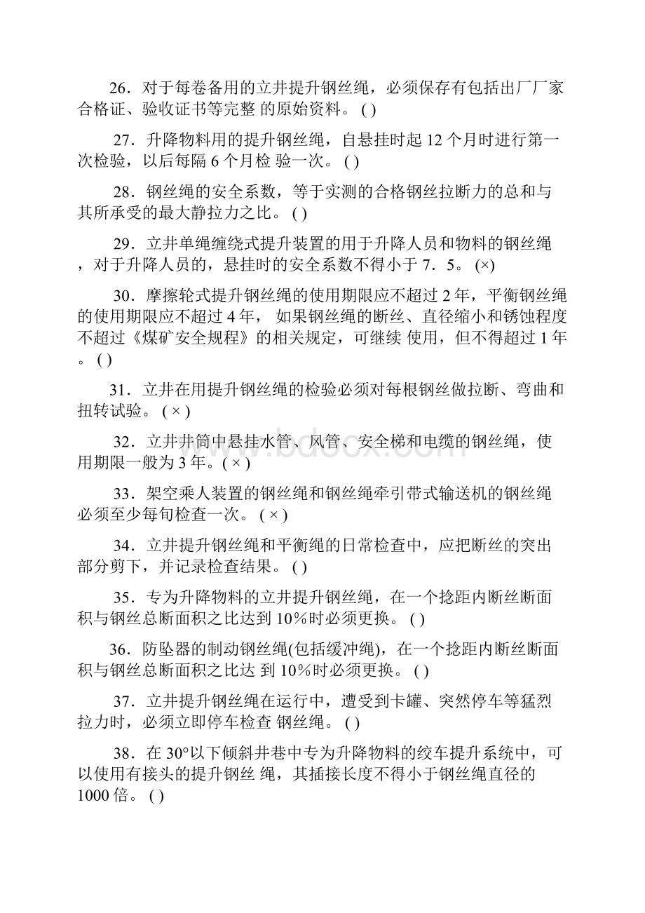 煤矿主要负责人版题库机电带答案.docx_第3页