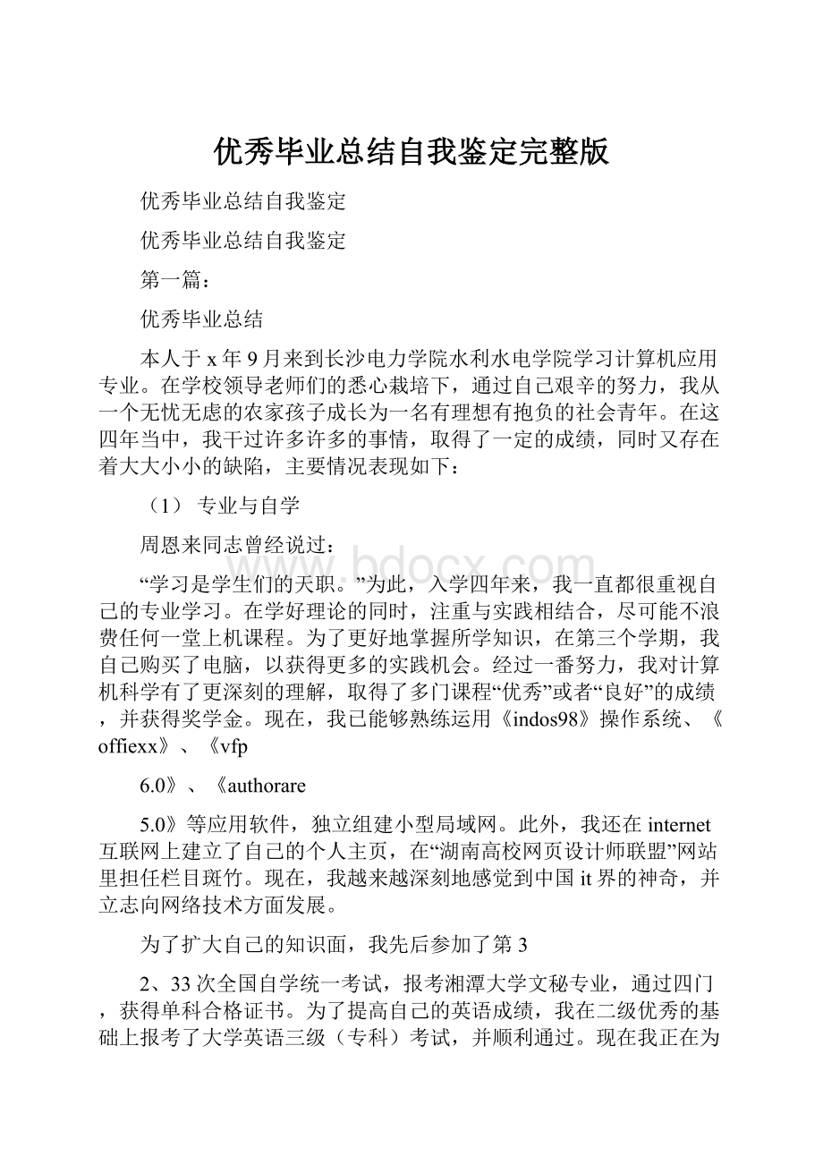 优秀毕业总结自我鉴定完整版.docx