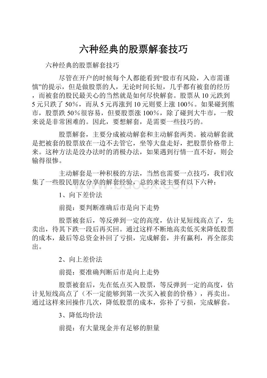 六种经典的股票解套技巧.docx