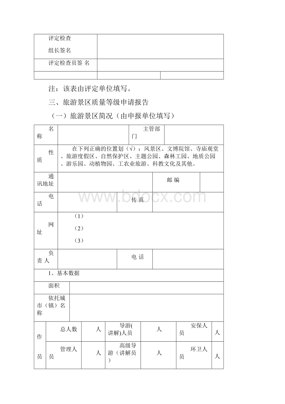 景区等级评定标准评分细则.docx_第2页