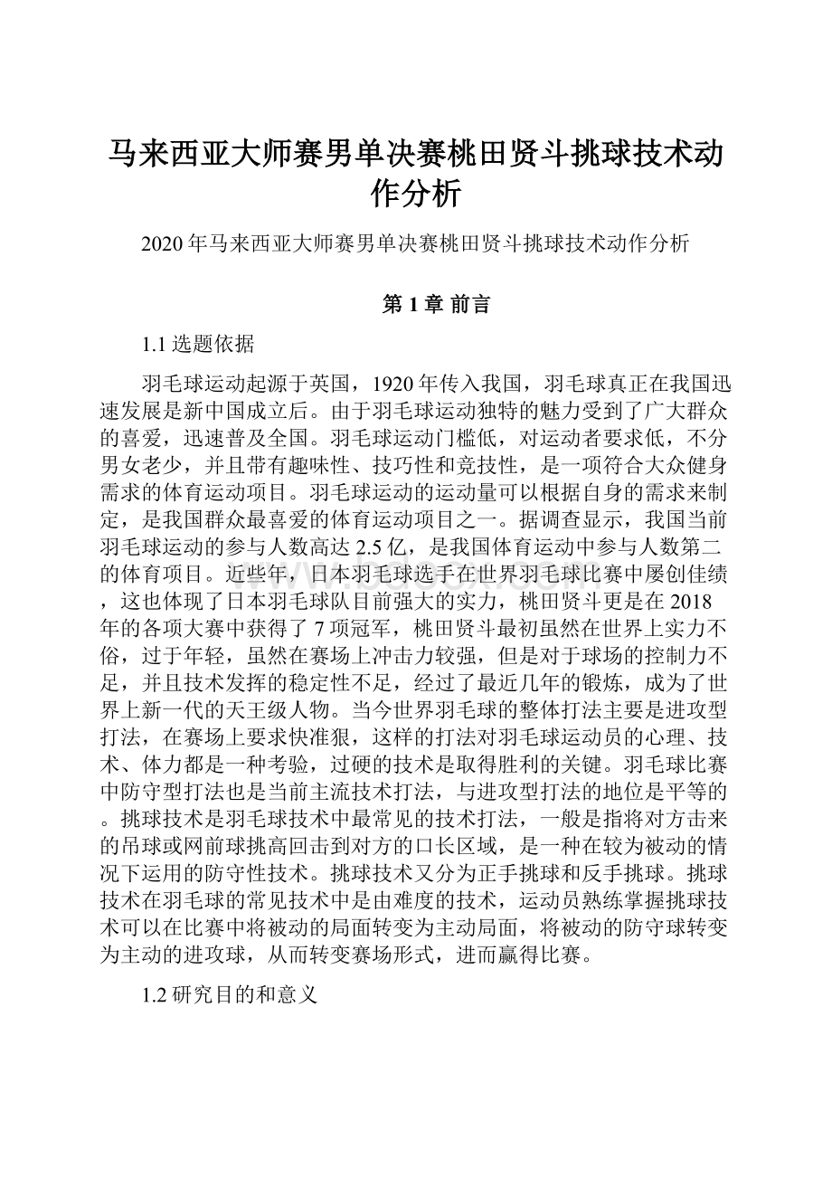 马来西亚大师赛男单决赛桃田贤斗挑球技术动作分析.docx