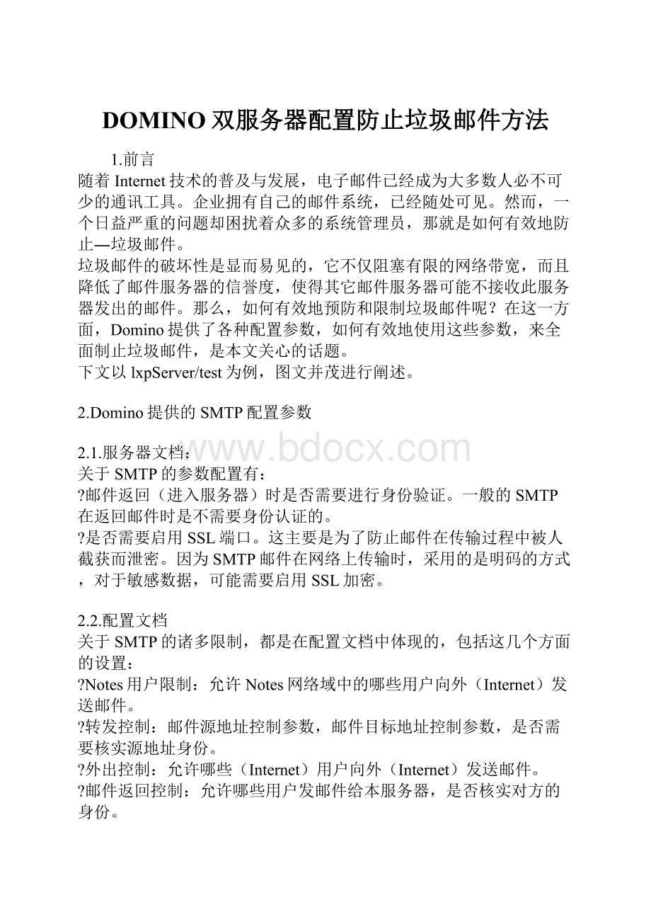 DOMINO双服务器配置防止垃圾邮件方法.docx