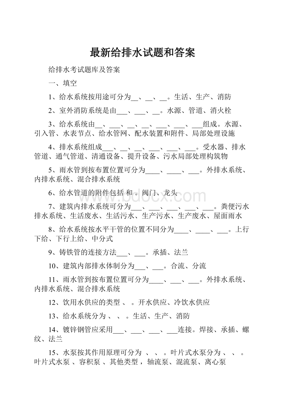 最新给排水试题和答案.docx