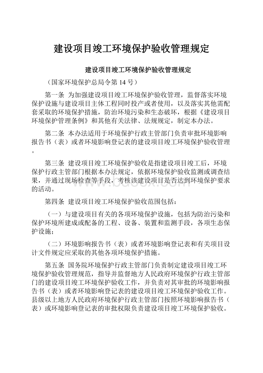 建设项目竣工环境保护验收管理规定.docx