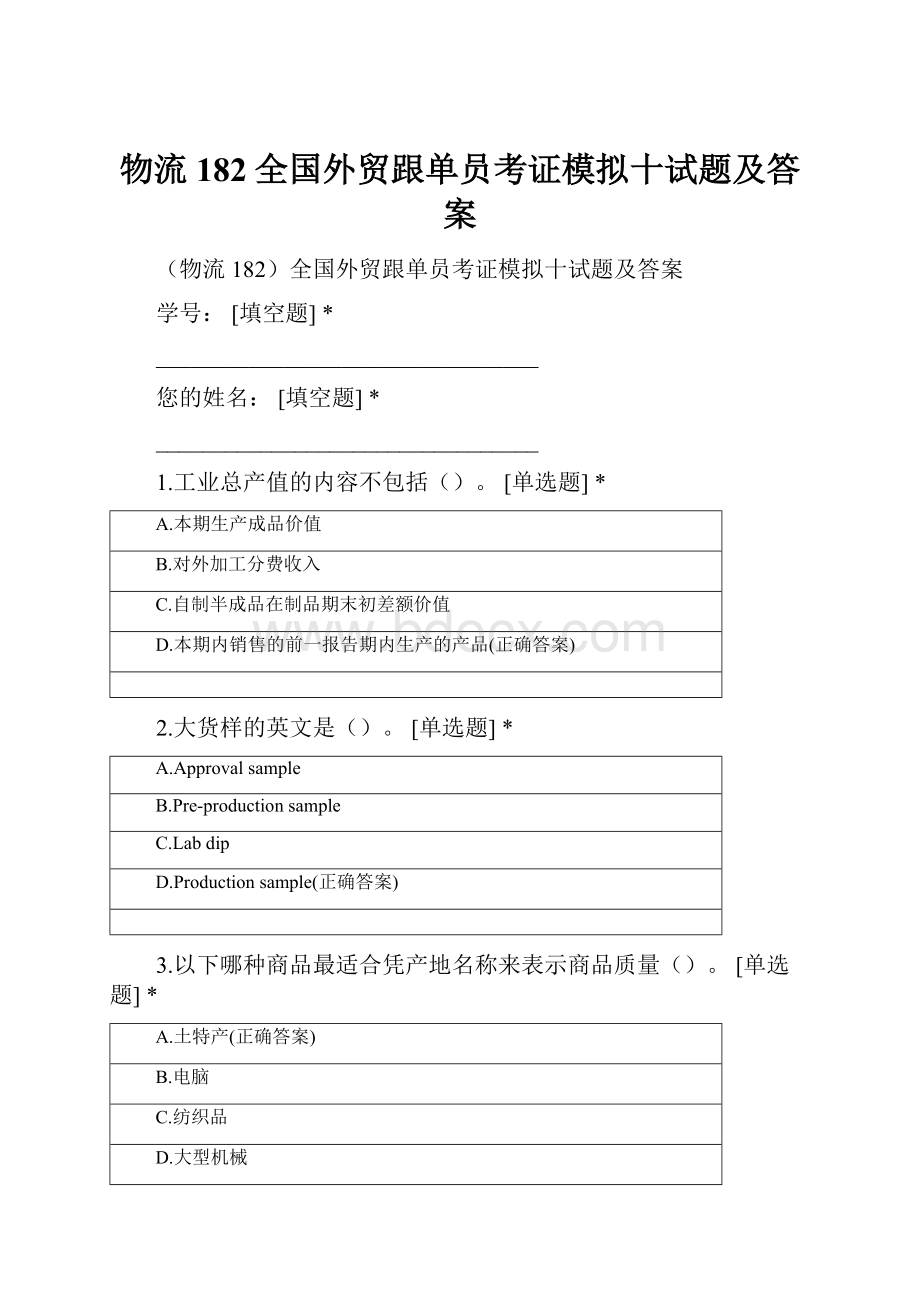 物流182全国外贸跟单员考证模拟十试题及答案.docx_第1页