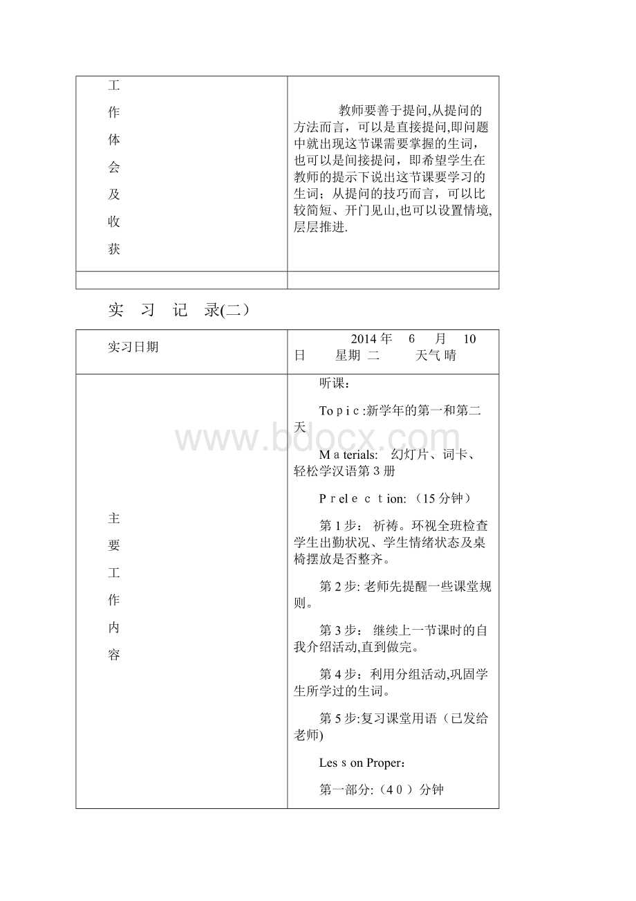 实习记录教案对外汉语.docx_第3页