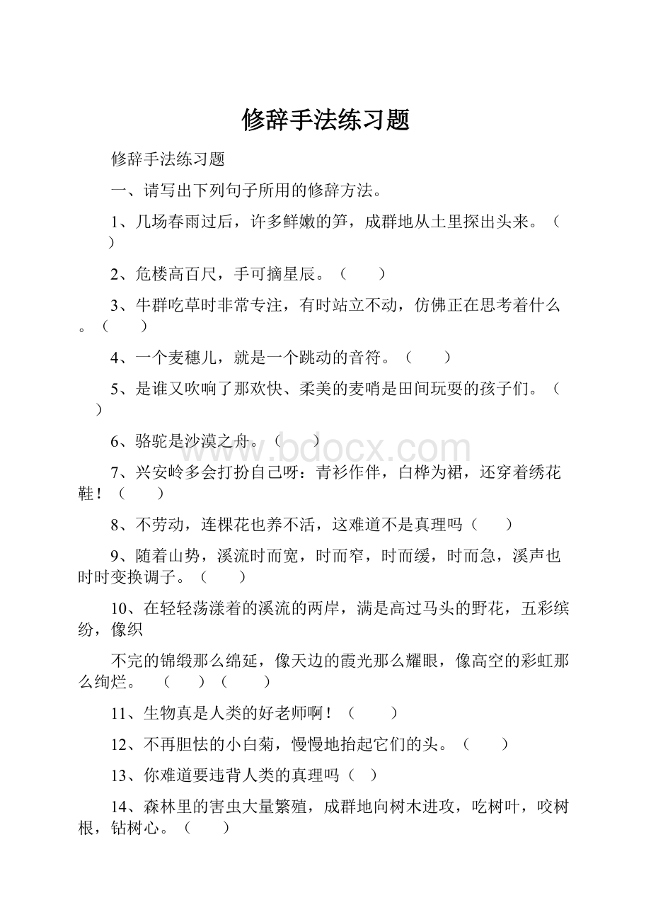 修辞手法练习题.docx