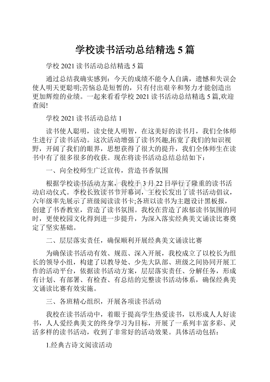 学校读书活动总结精选5篇.docx_第1页