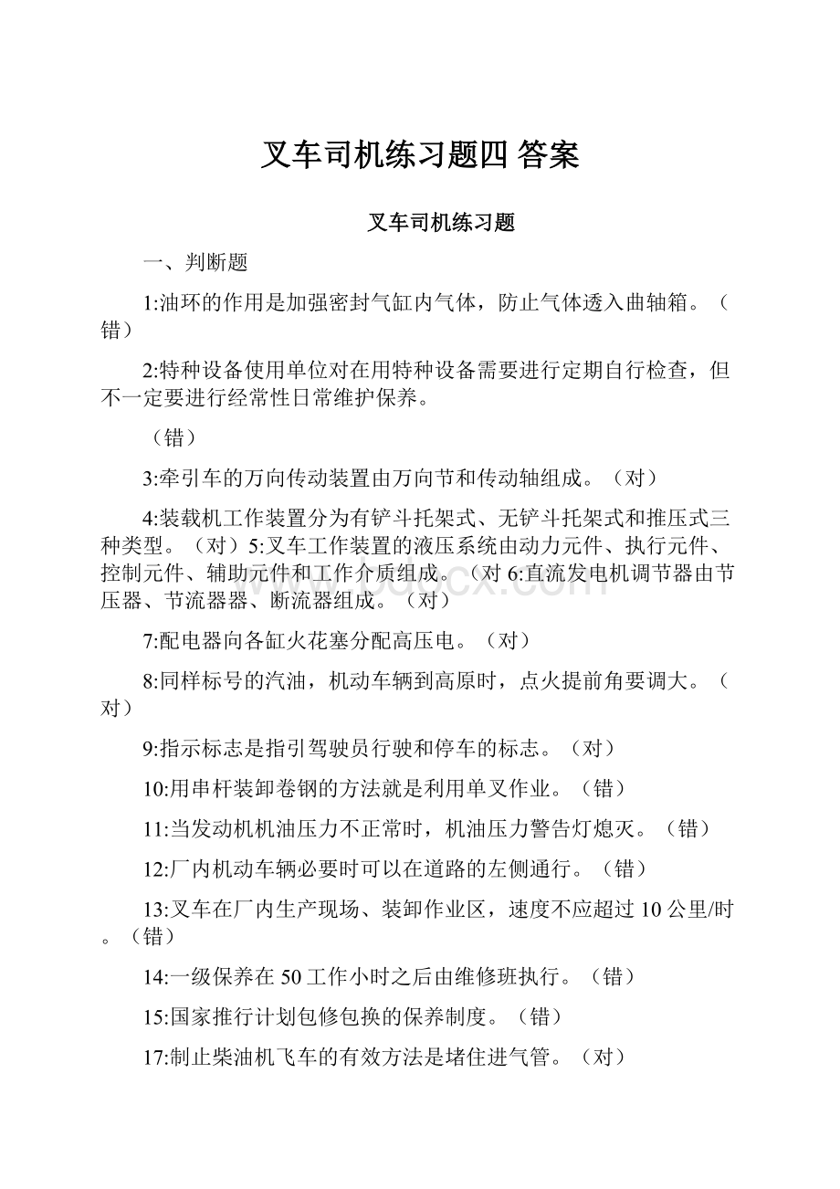 叉车司机练习题四 答案.docx_第1页