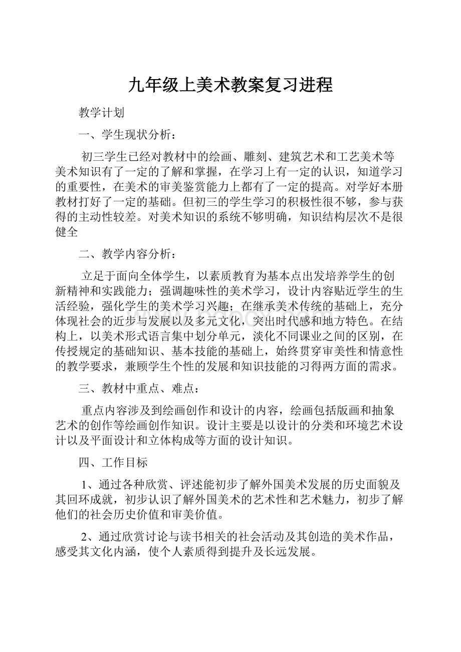 九年级上美术教案复习进程.docx