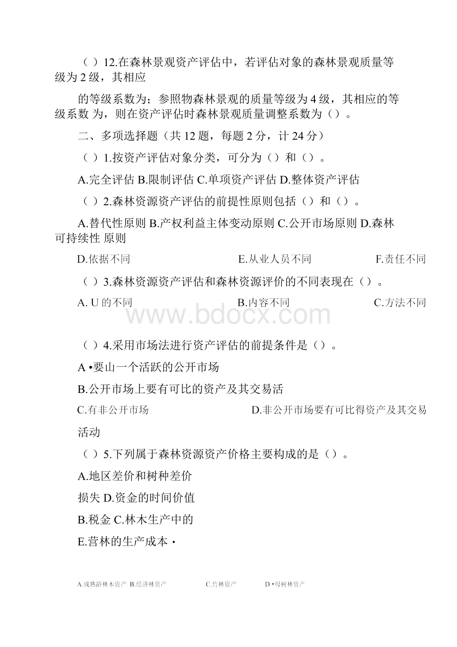 森林资源资产评估考试题.docx_第3页