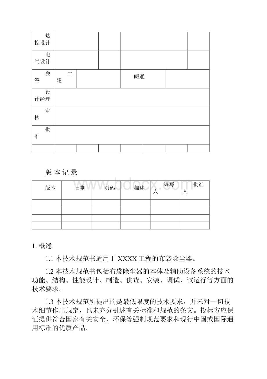 布袋除尘器技术规范书第5版.docx_第3页