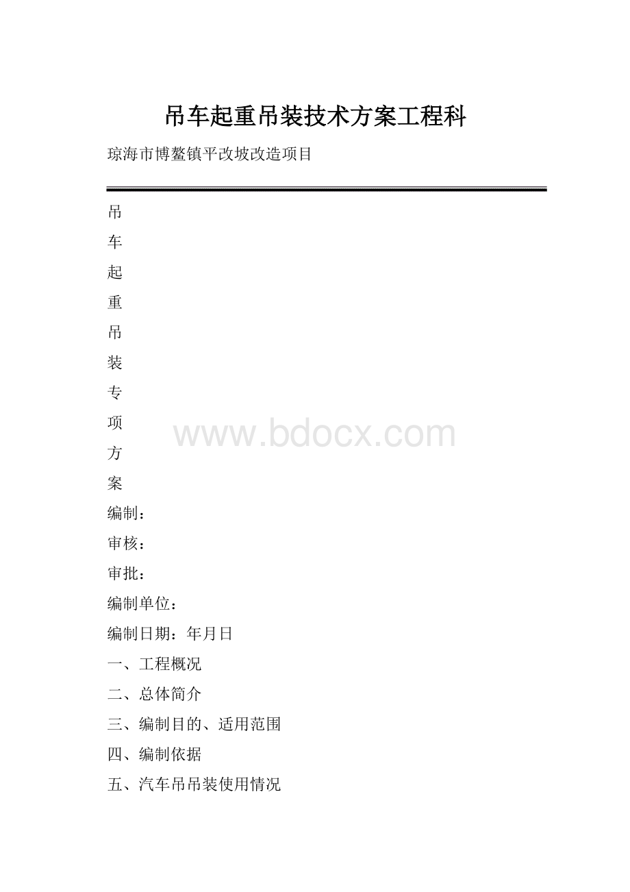 吊车起重吊装技术方案工程科.docx