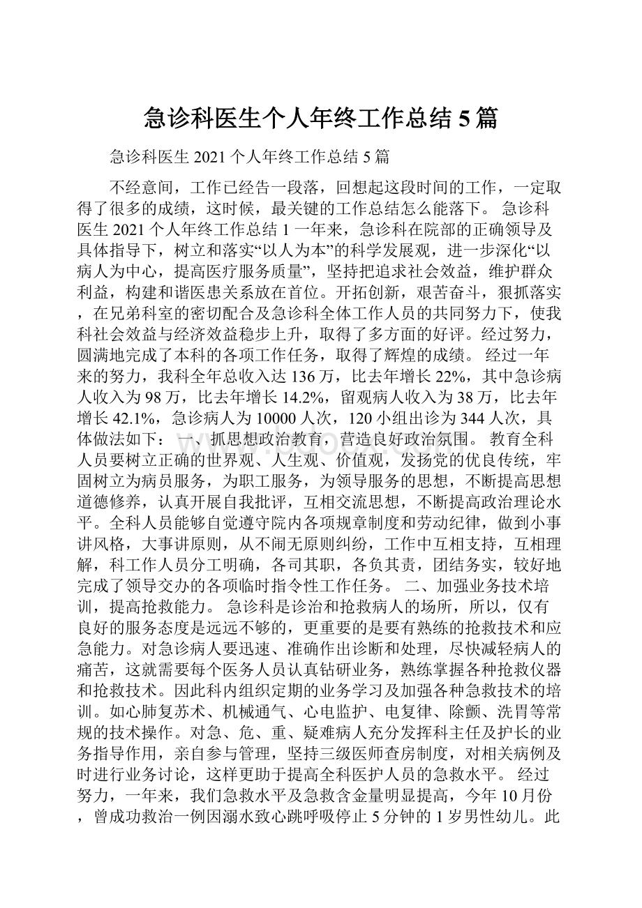 急诊科医生个人年终工作总结5篇.docx_第1页