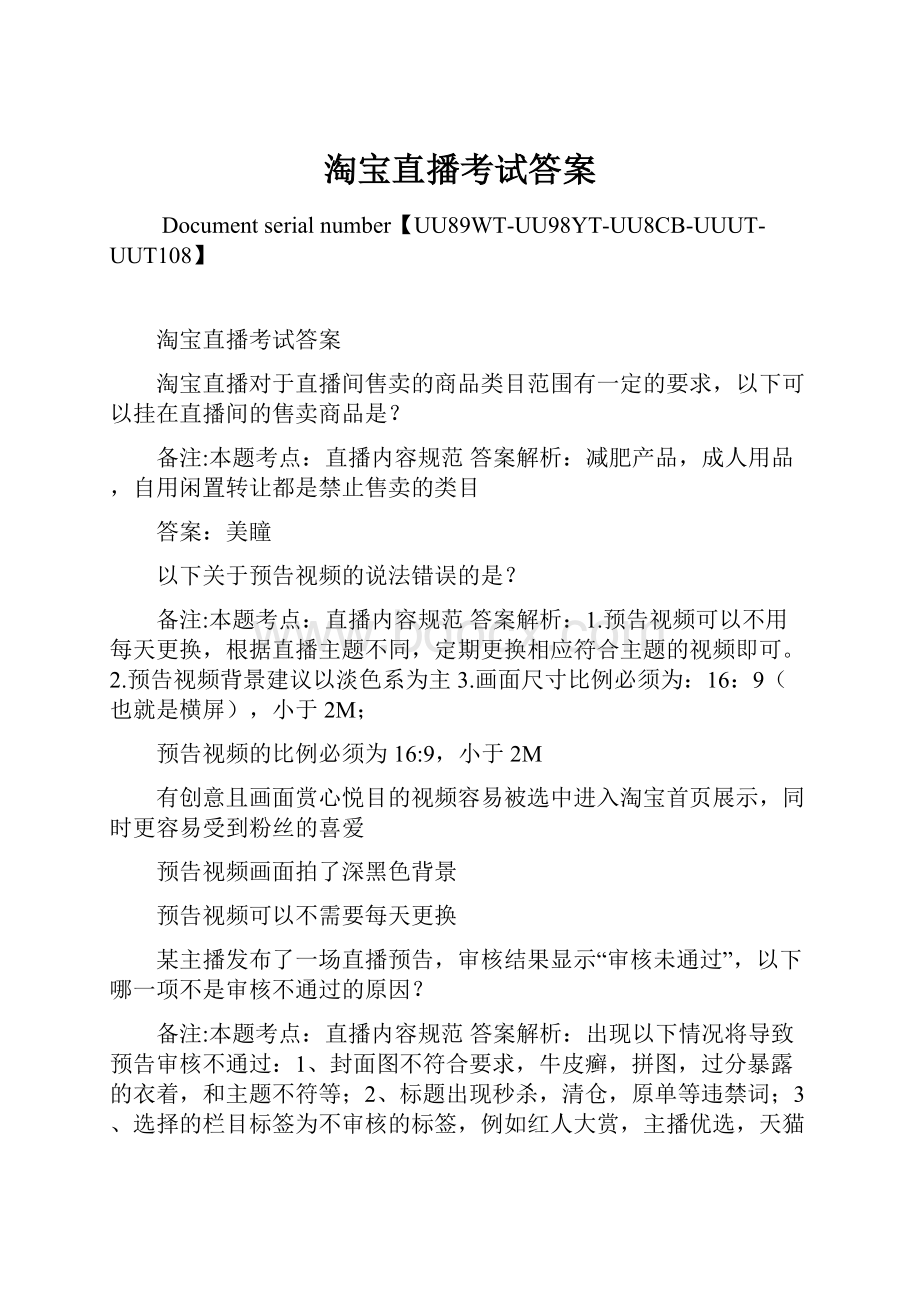 淘宝直播考试答案.docx