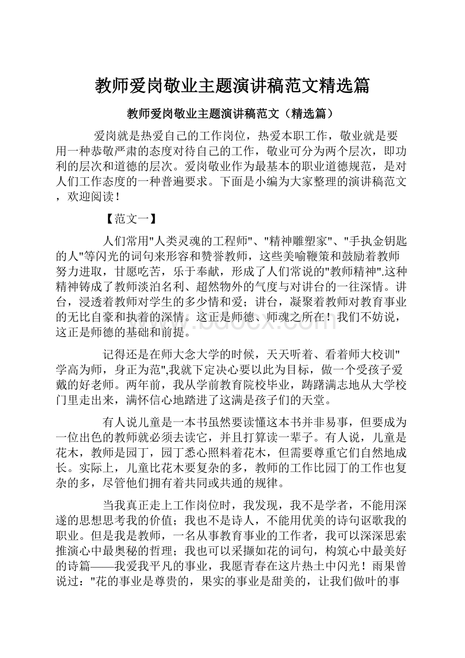 教师爱岗敬业主题演讲稿范文精选篇.docx