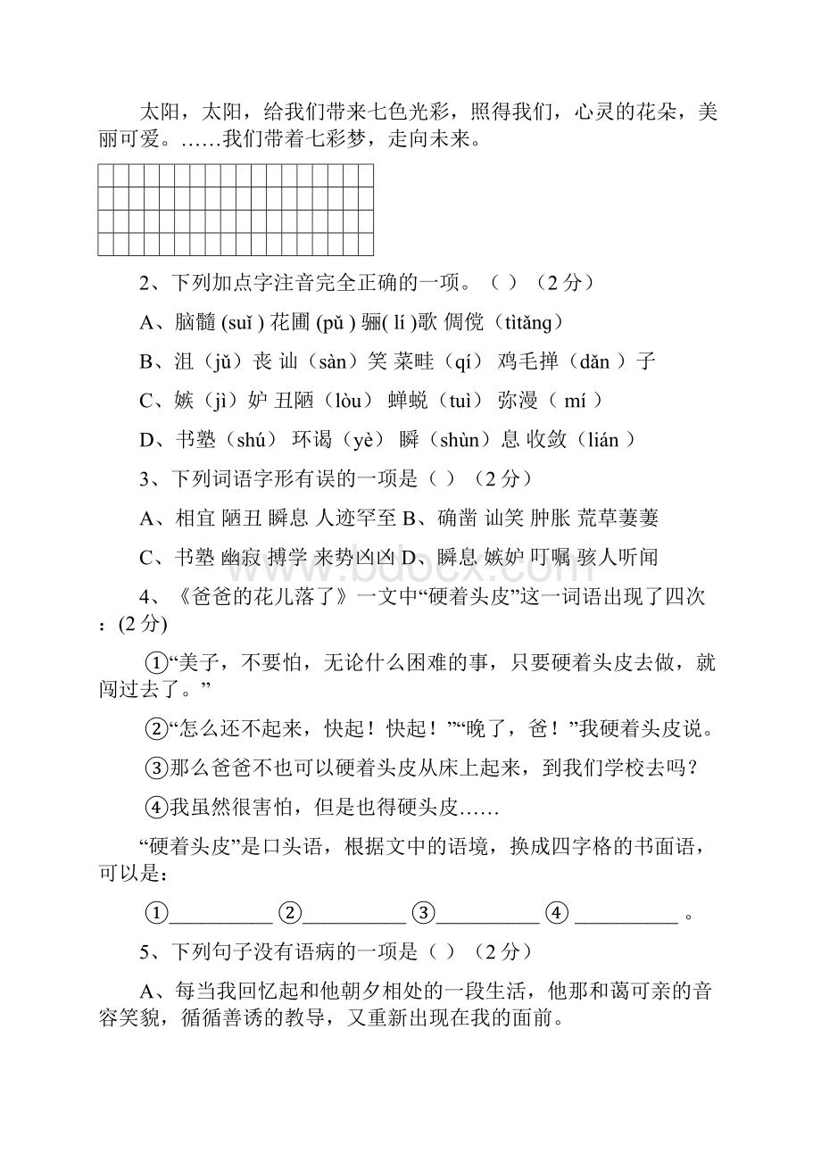 七年级语文下册第一单元测试题 A卷.docx_第2页