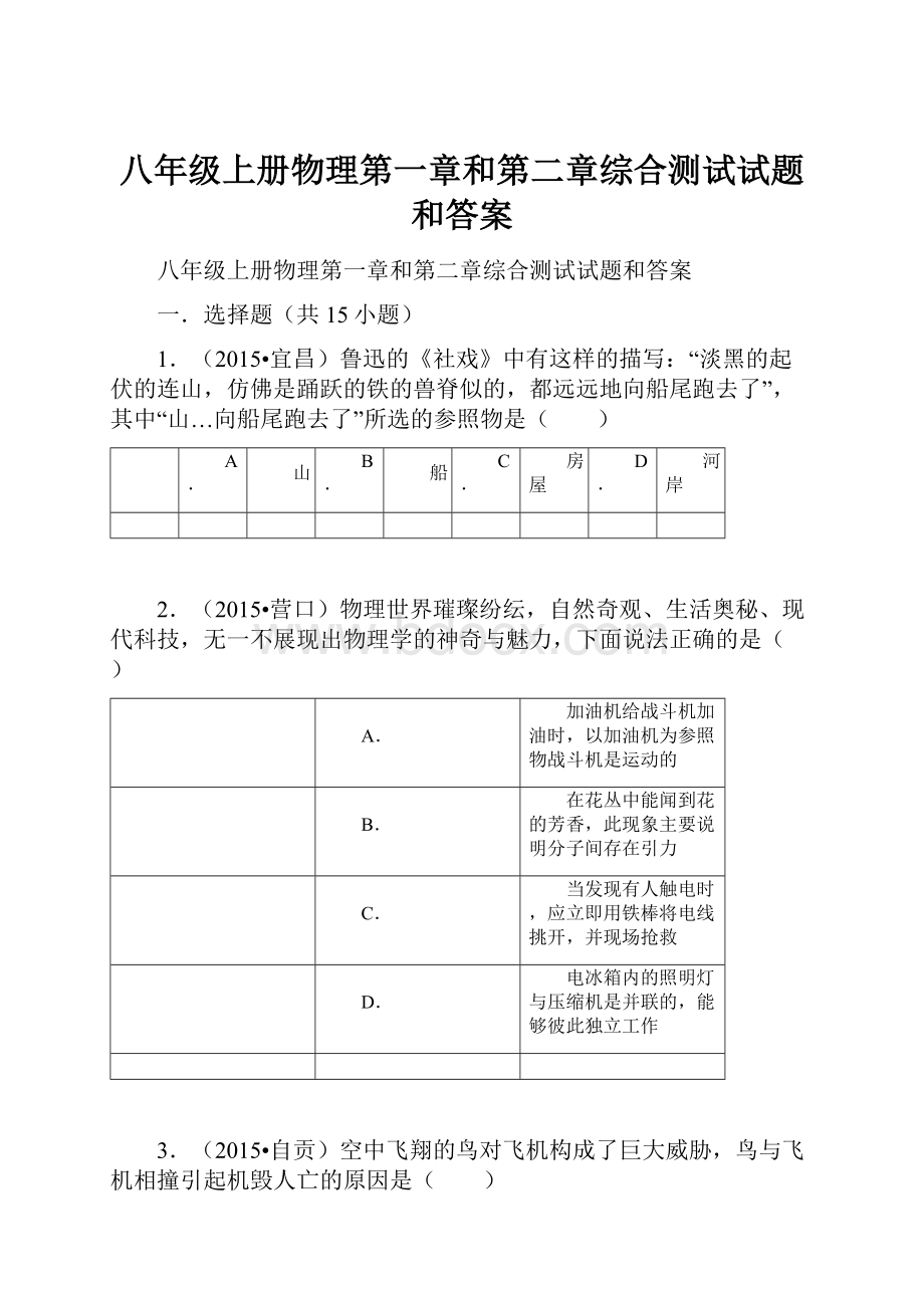 八年级上册物理第一章和第二章综合测试试题和答案.docx