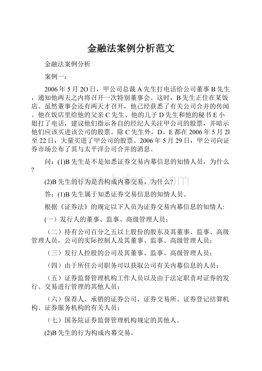 金融法案例分析范文.docx_第1页