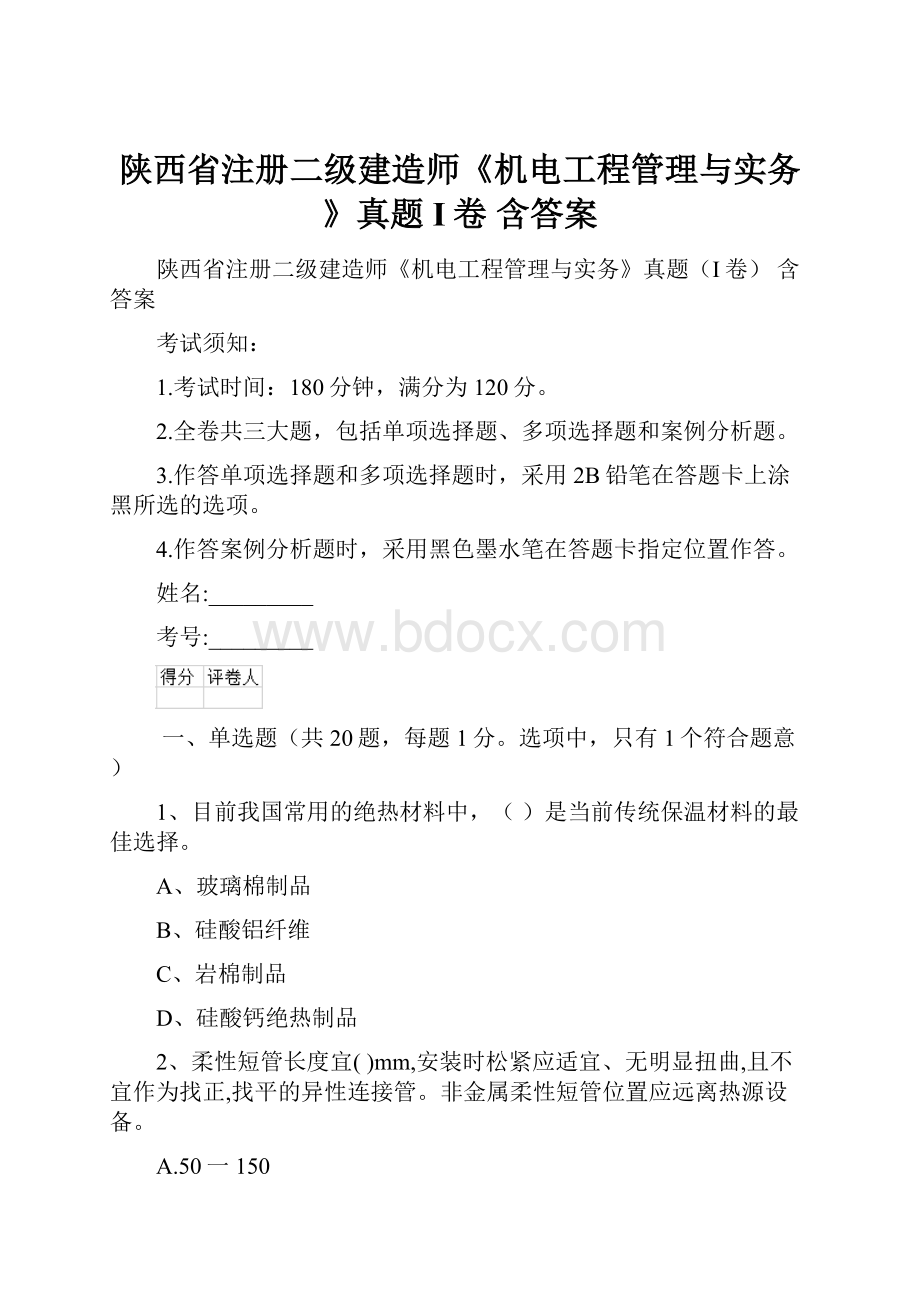 陕西省注册二级建造师《机电工程管理与实务》真题I卷 含答案.docx