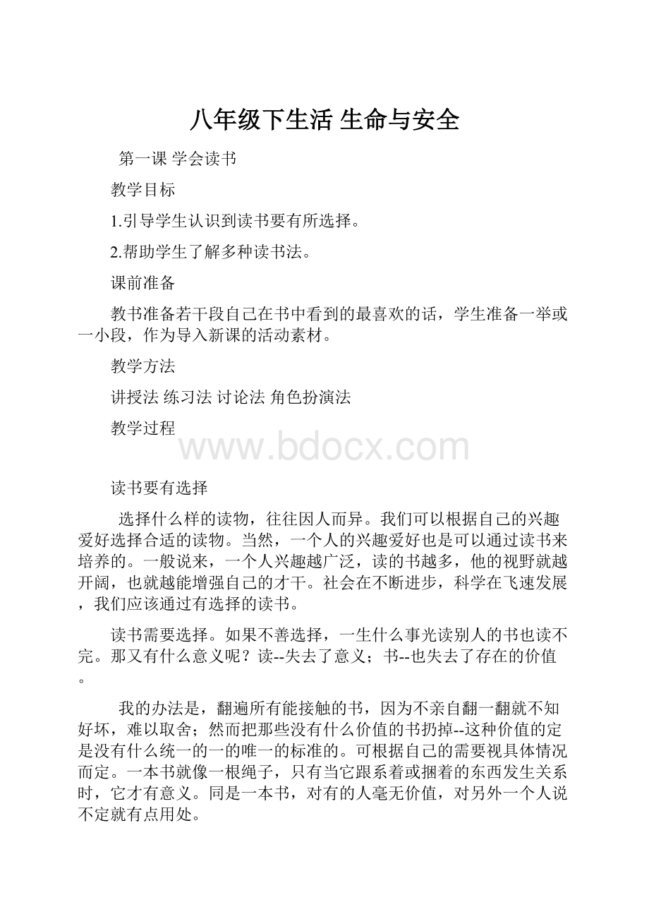 八年级下生活 生命与安全.docx