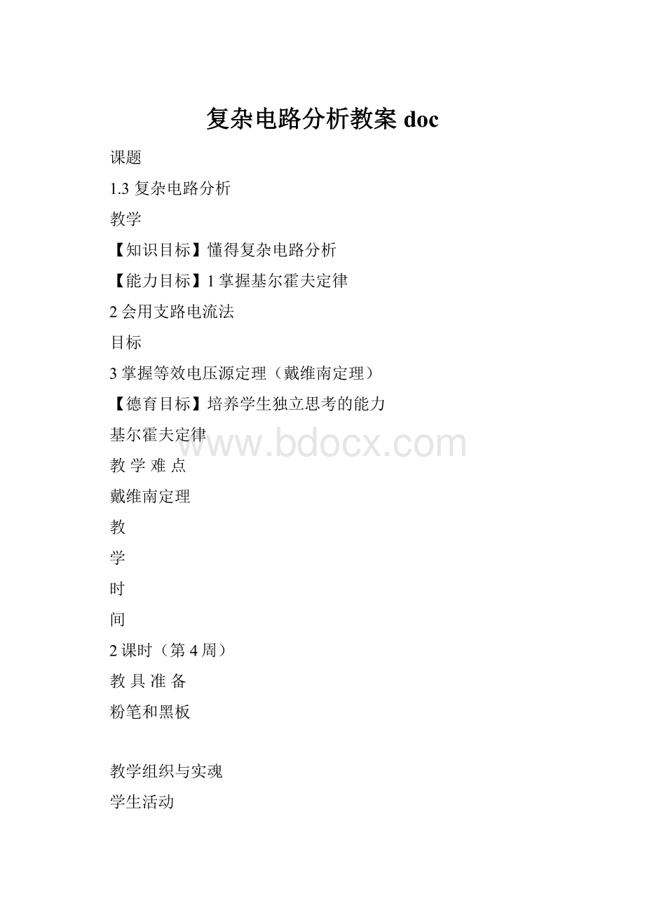 复杂电路分析教案doc.docx_第1页