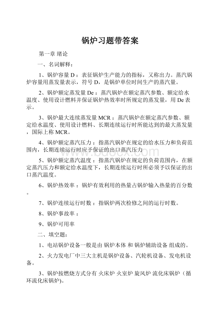 锅炉习题带答案.docx