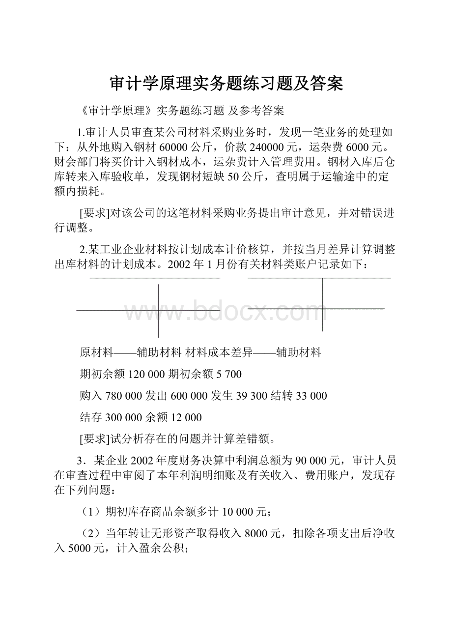 审计学原理实务题练习题及答案.docx