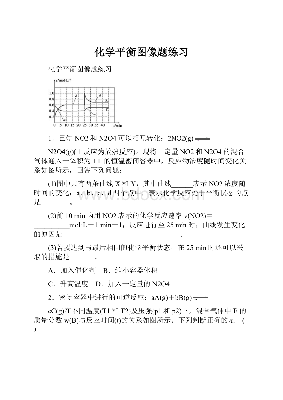 化学平衡图像题练习.docx