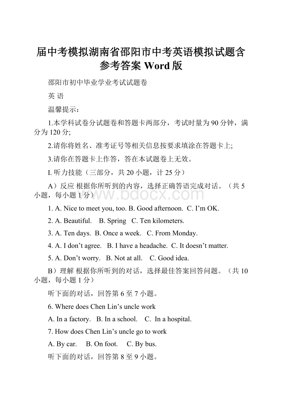 届中考模拟湖南省邵阳市中考英语模拟试题含参考答案Word版.docx_第1页