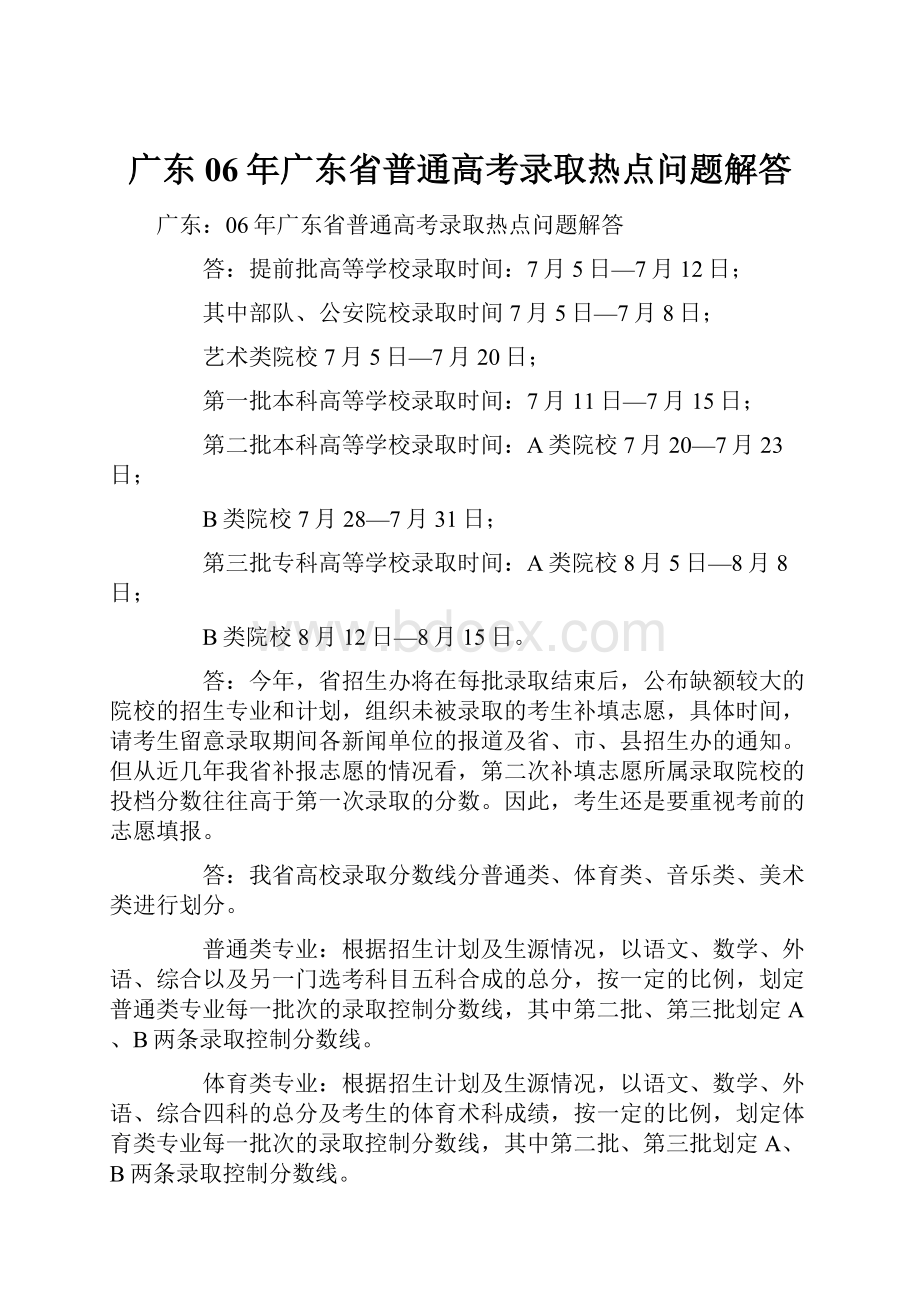 广东06年广东省普通高考录取热点问题解答.docx