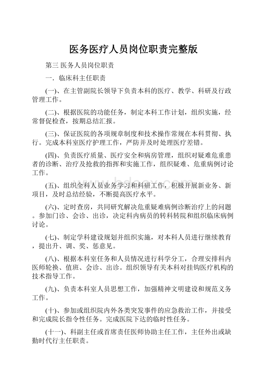 医务医疗人员岗位职责完整版.docx