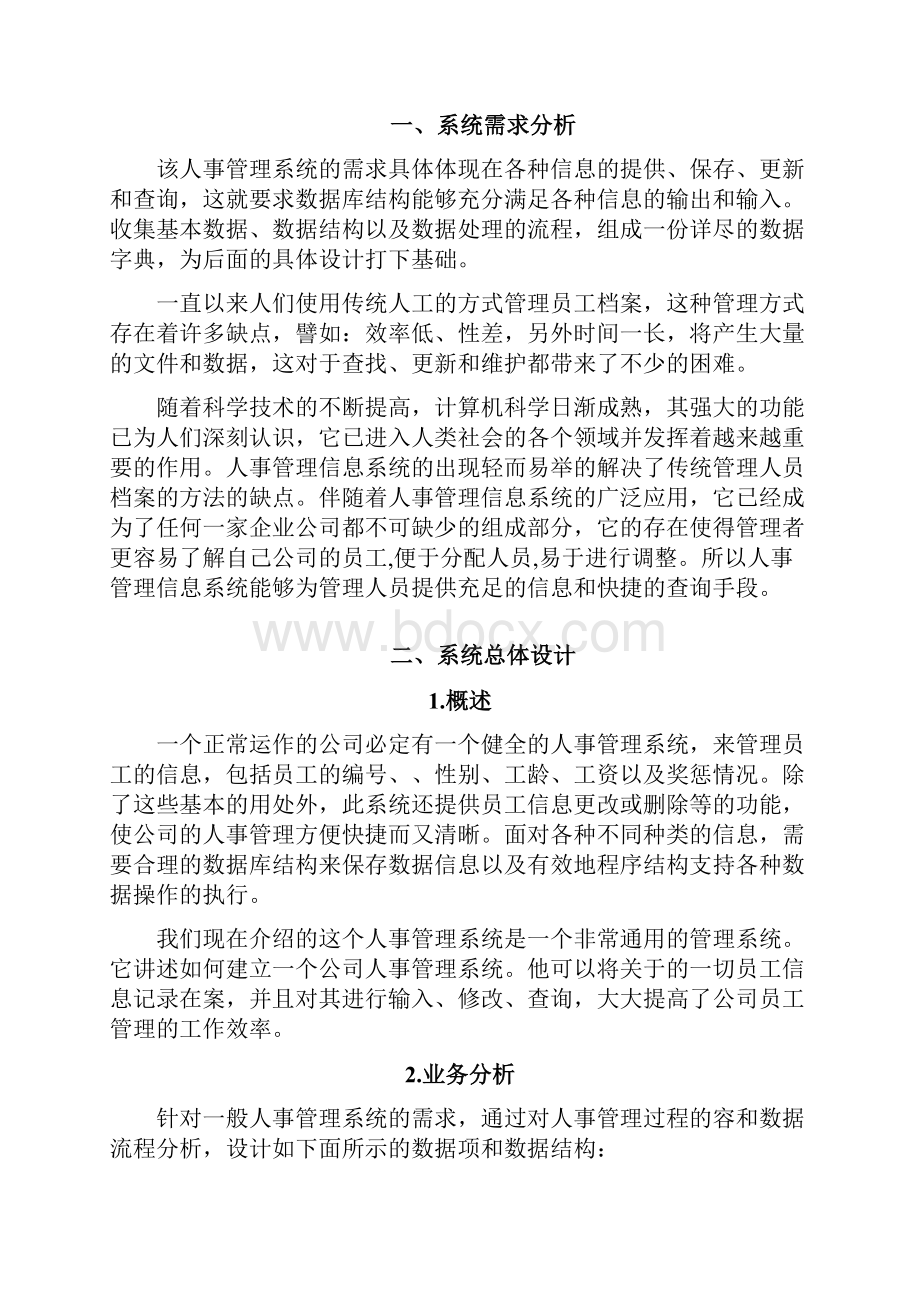 人事管理系统附程序的设计和数据库设计.docx_第2页