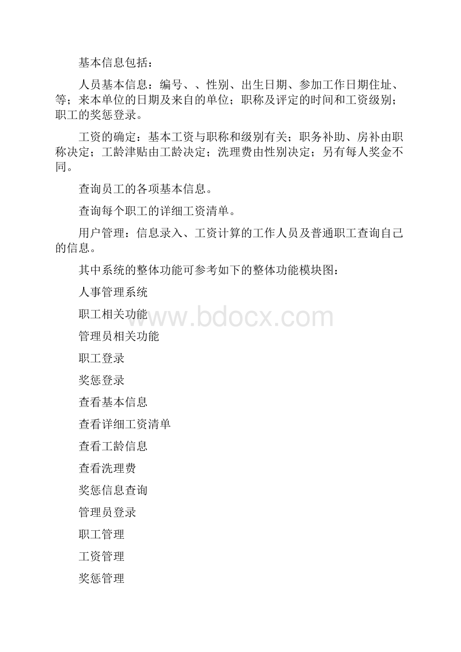 人事管理系统附程序的设计和数据库设计.docx_第3页