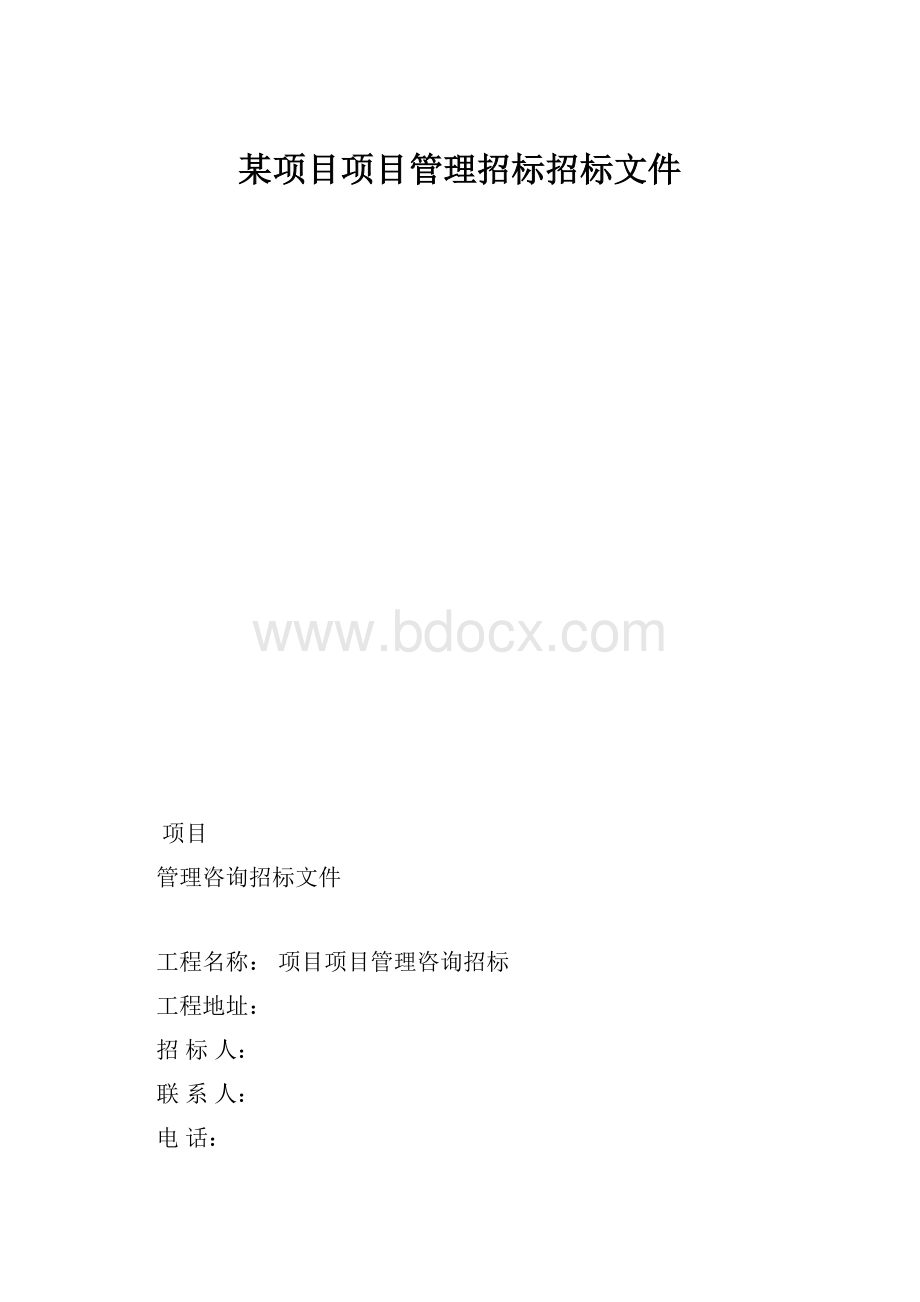 某项目项目管理招标招标文件.docx