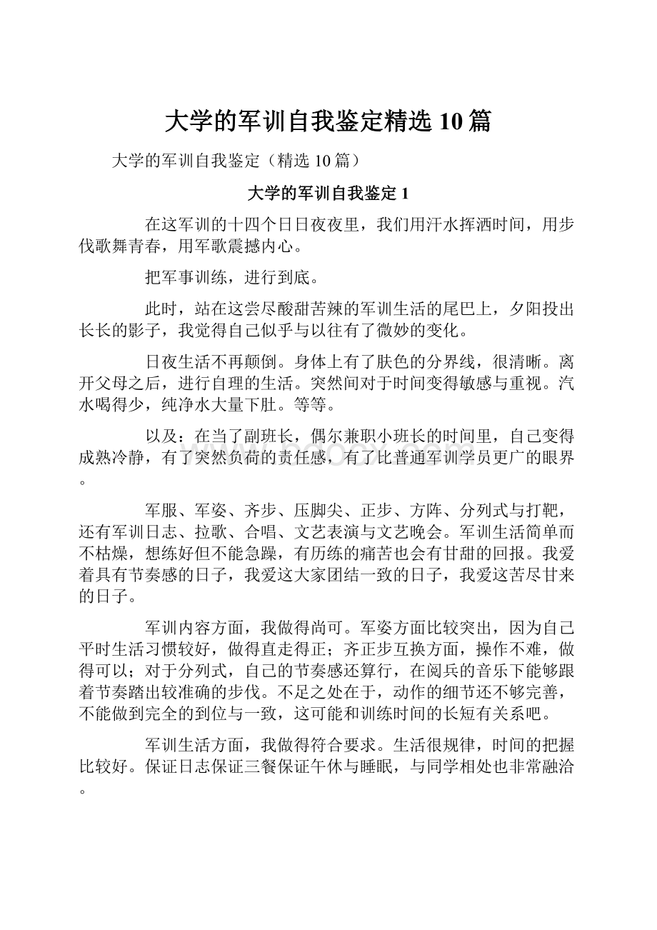 大学的军训自我鉴定精选10篇.docx_第1页