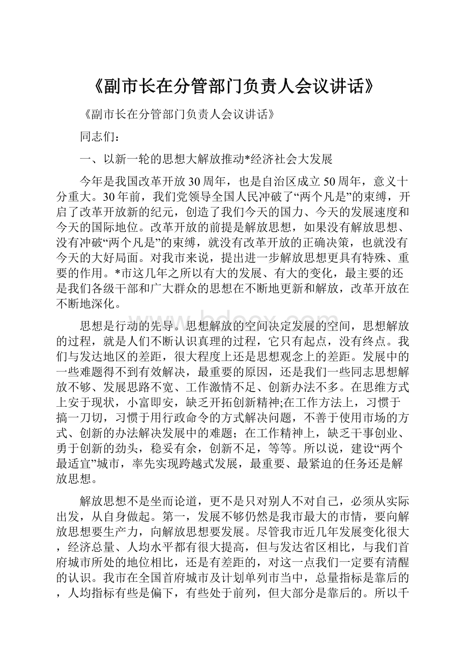 《副市长在分管部门负责人会议讲话》.docx