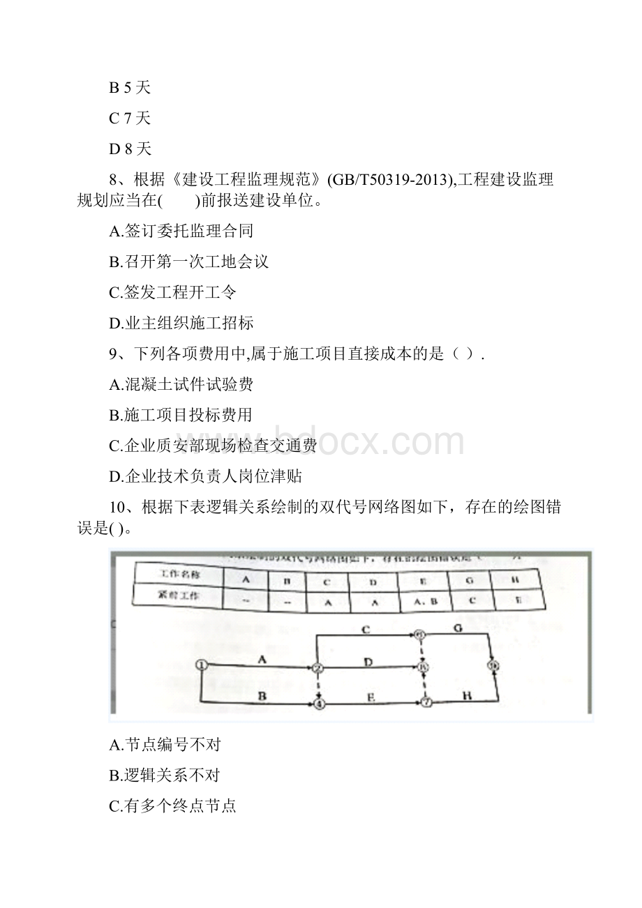 版二级建造师《建设工程施工管理》测试II卷附答案.docx_第3页