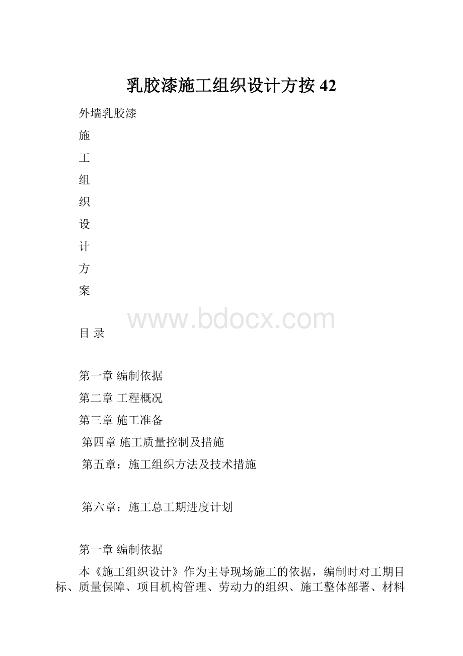 乳胶漆施工组织设计方按42.docx