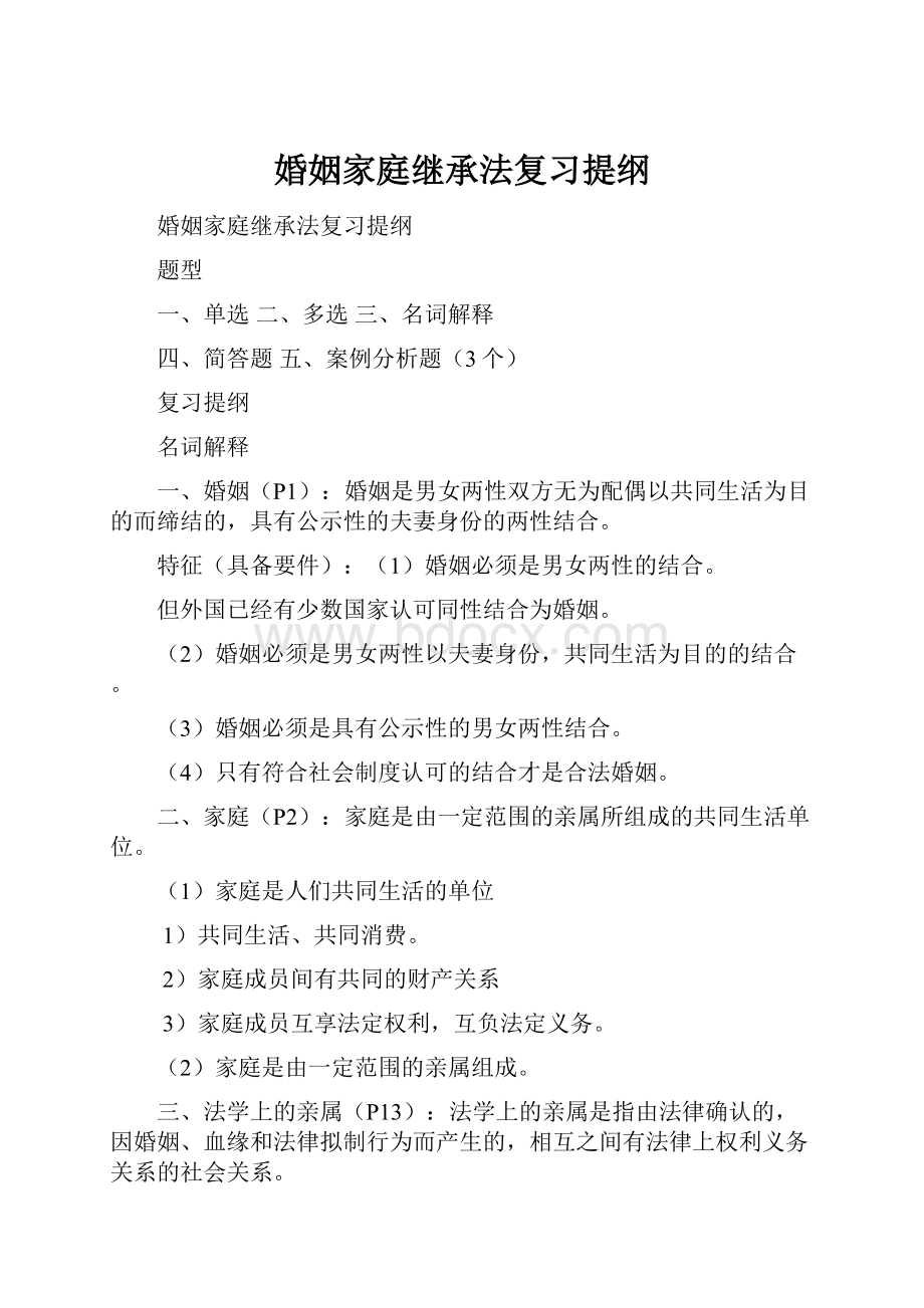 婚姻家庭继承法复习提纲.docx_第1页