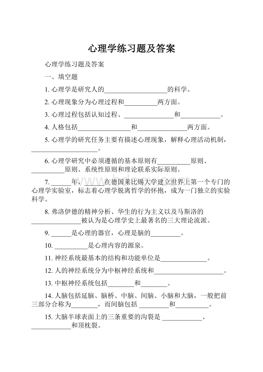 心理学练习题及答案.docx_第1页