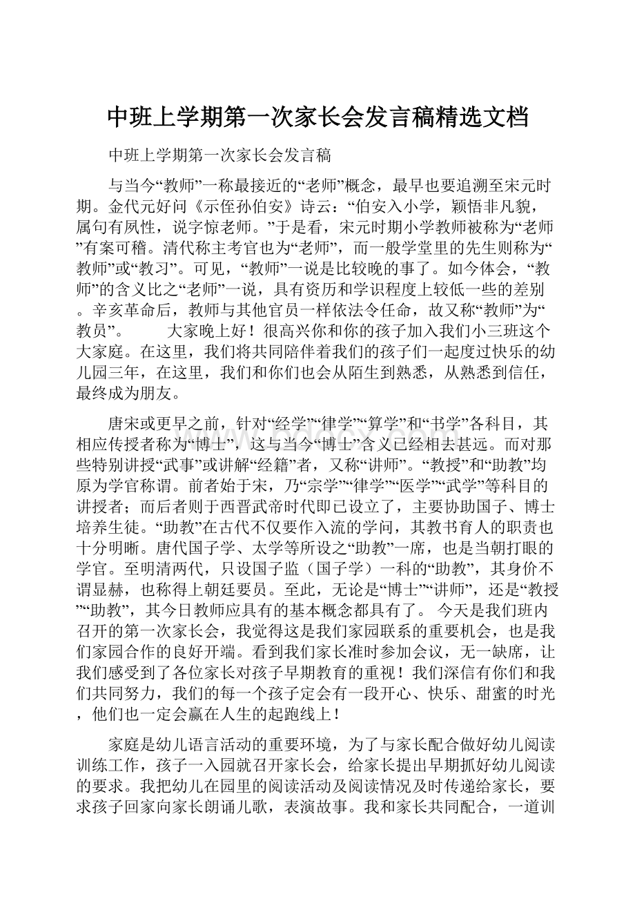 中班上学期第一次家长会发言稿精选文档.docx