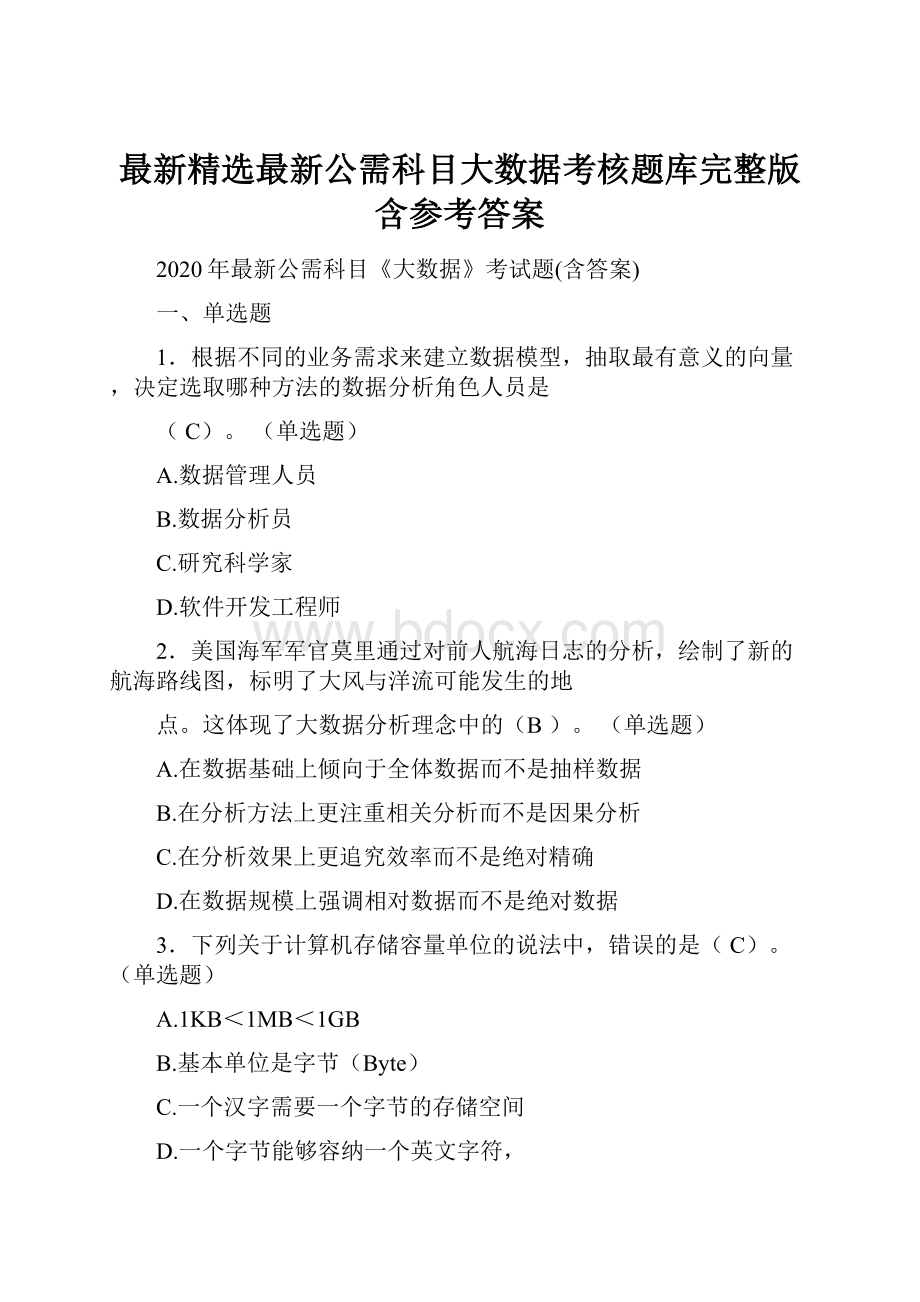 最新精选最新公需科目大数据考核题库完整版含参考答案.docx