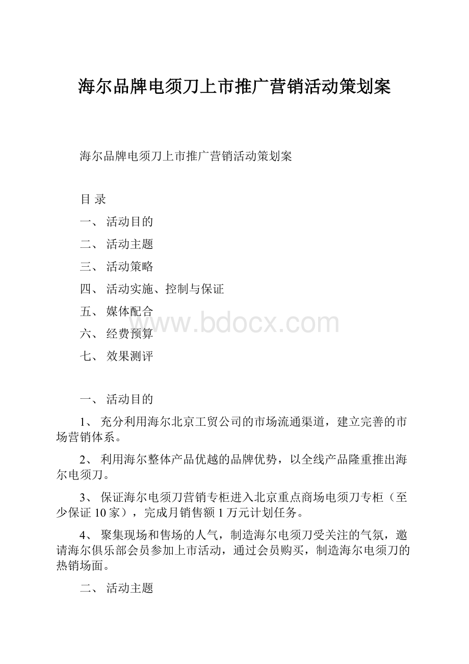 海尔品牌电须刀上市推广营销活动策划案.docx