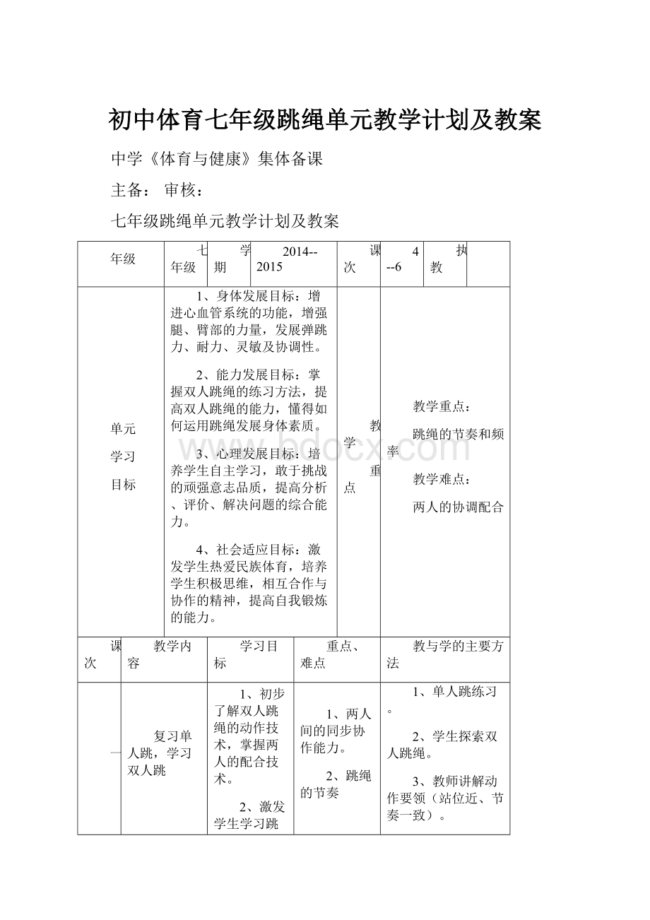 初中体育七年级跳绳单元教学计划及教案.docx