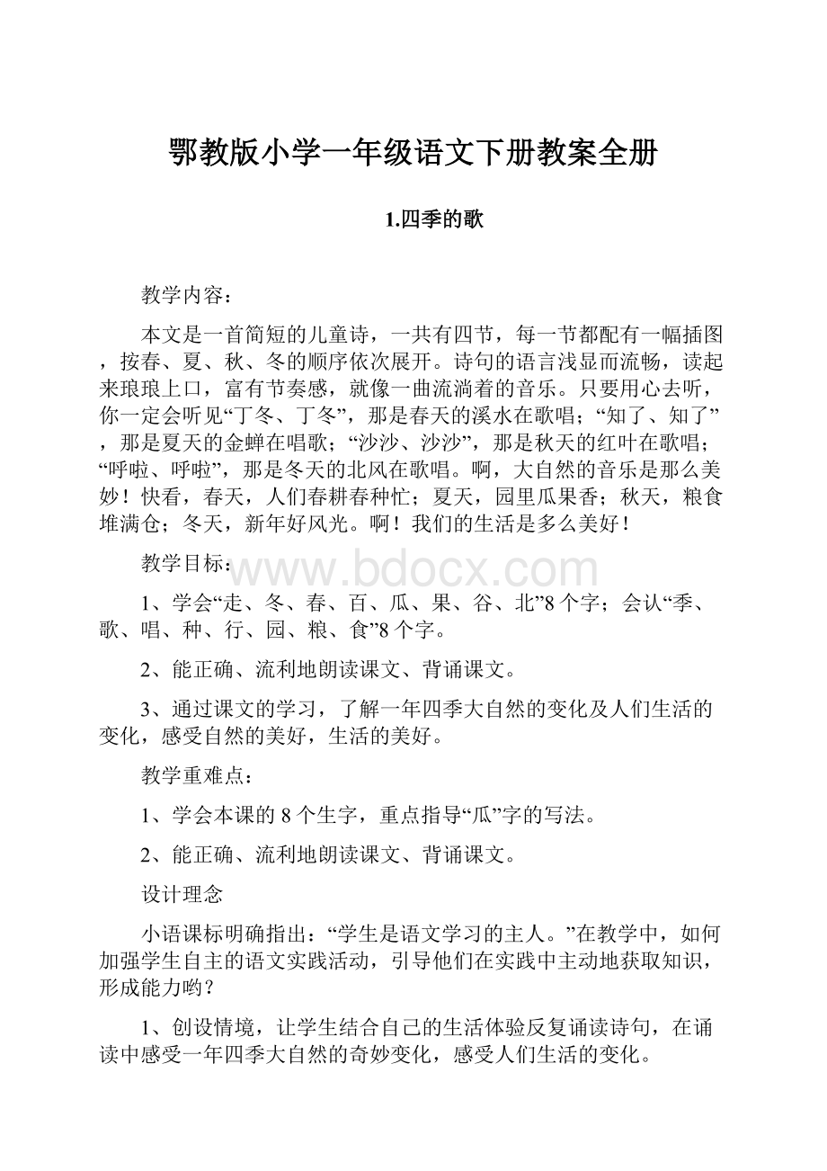 鄂教版小学一年级语文下册教案全册.docx