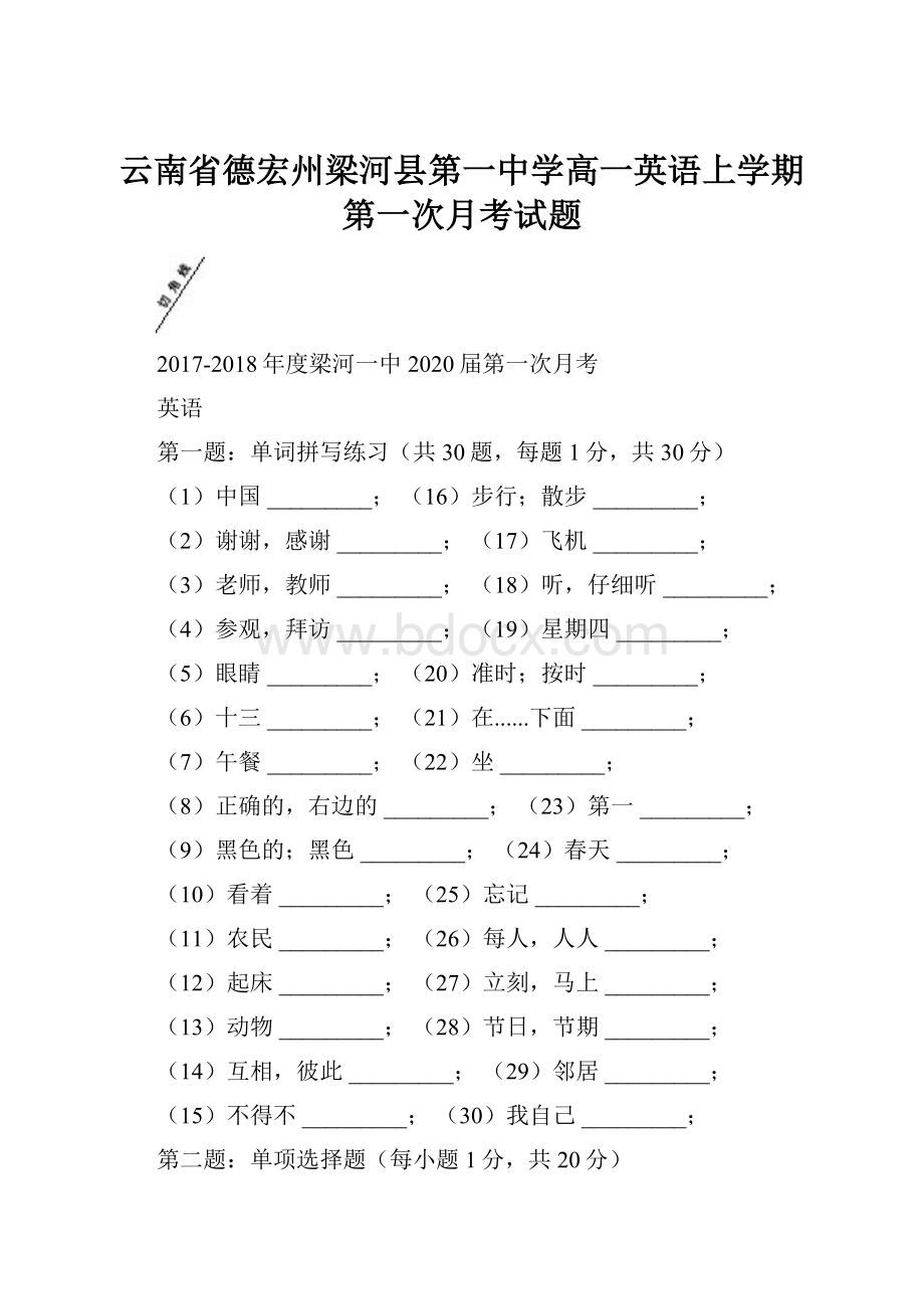 云南省德宏州梁河县第一中学高一英语上学期第一次月考试题.docx_第1页