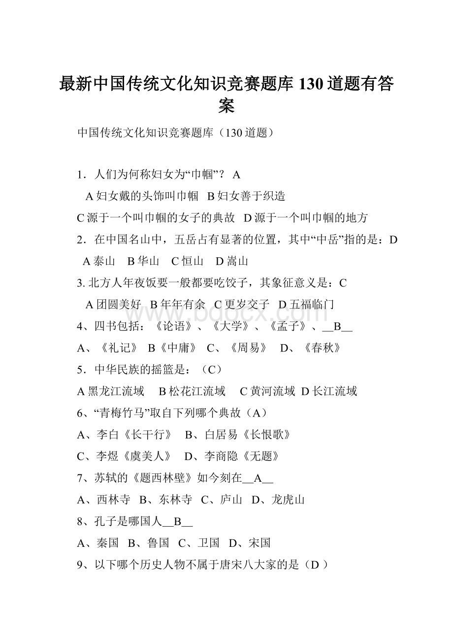 最新中国传统文化知识竞赛题库130道题有答案.docx_第1页