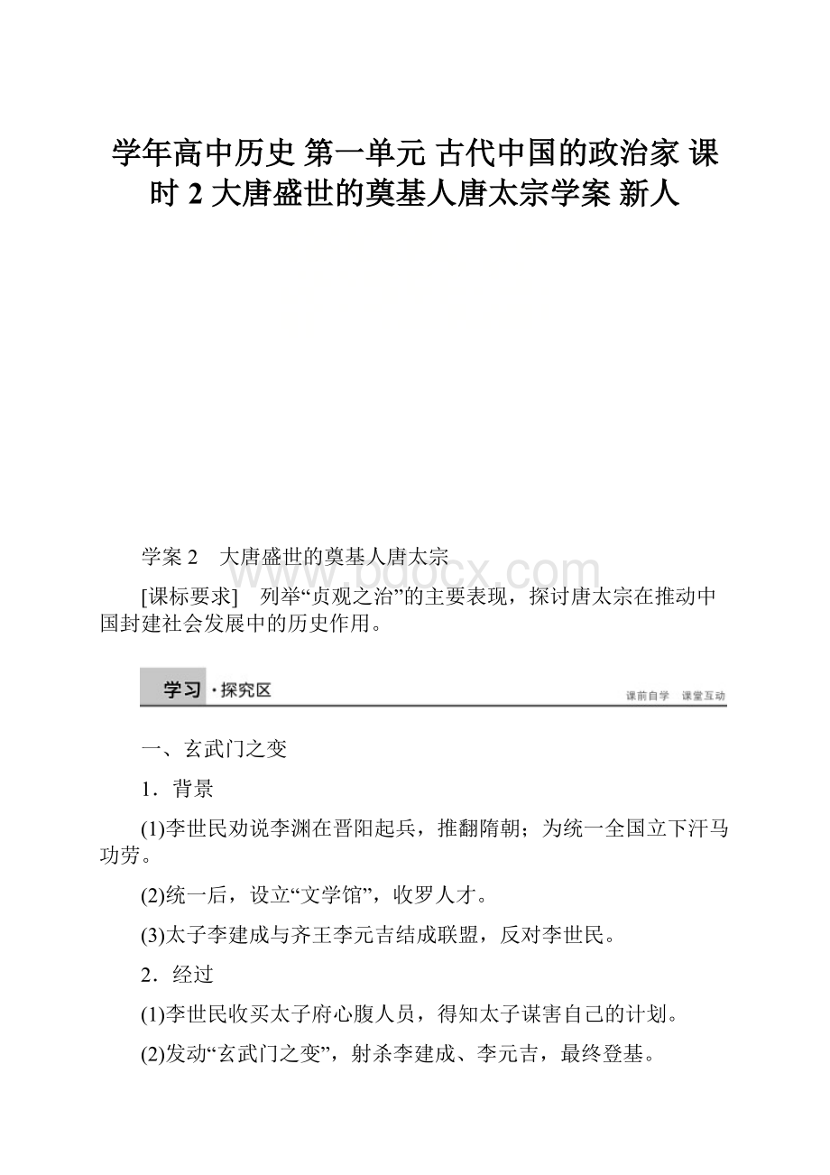 学年高中历史 第一单元 古代中国的政治家 课时2 大唐盛世的奠基人唐太宗学案 新人.docx