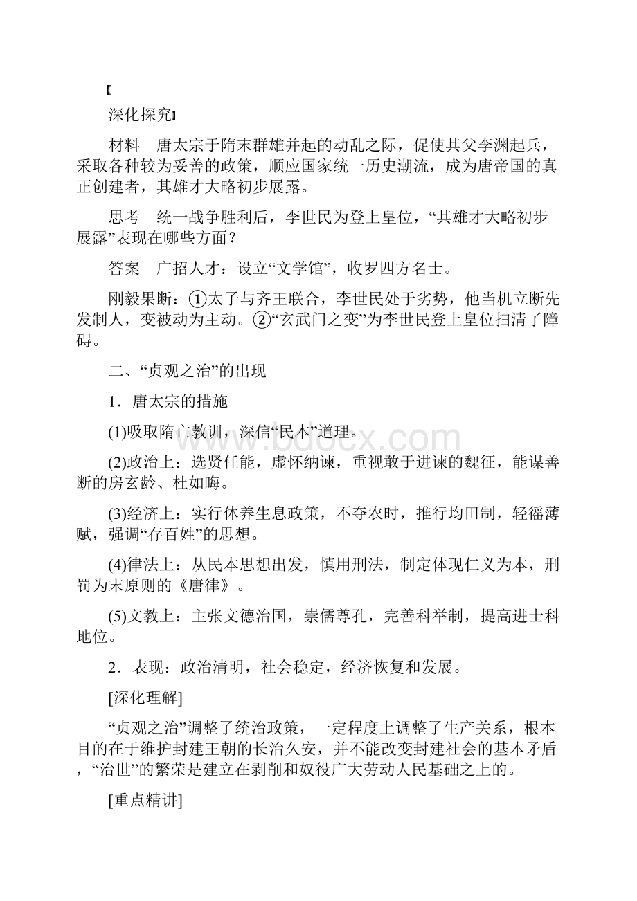 学年高中历史 第一单元 古代中国的政治家 课时2 大唐盛世的奠基人唐太宗学案 新人.docx_第2页